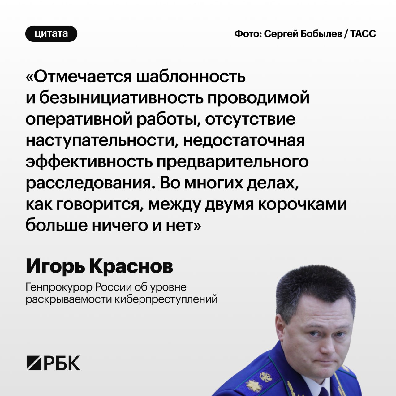 Генпрокурор России раскритиковал работу правоохранителей по раскрытию киберпреступлений. По словам Игоря Краснова, раскрываемость этого вида дел остается одной из самых низких и в этом году составила лишь 25,9%.       Картина дня — в телеграм-канале РБК