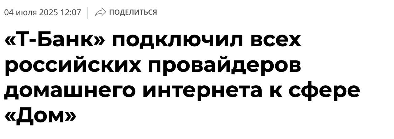 Т-Банк интегрировал в Сферу «Дом» своего приложения всех интернет-провайдеров. То есть заплатить за домашний интернет от любого провайдера теперь можно в мобильном приложении банка.