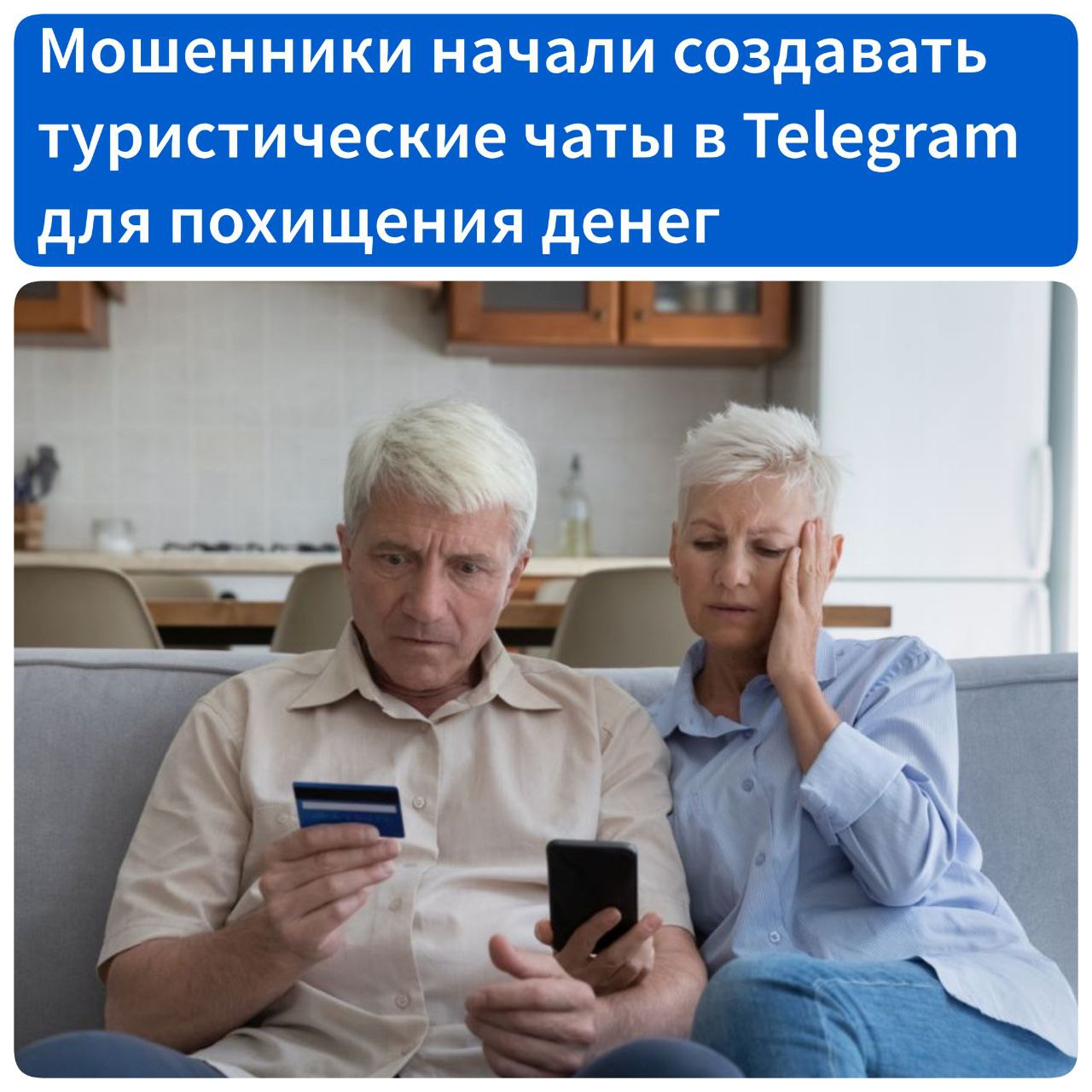 Мошенники начали создавать специальные туристические чаты в Telegram и с их помощью похищать деньги и персональные данные. Об этом сообщает ТАСС, ссылаясь на управление по организации борьбы с противоправным использованием информационно-коммуникационных технологий МВД РФ. Cозданные аферистами в Telegram так называемые туристические чаты представляют собой небольшие тематические сообщества по разным странам, курортам или отелям. В чатах злоумышленники представляются туристами, которые якобы ищут попутчиков. Иногда они могут выдавать себя за гидов, которые приглашают на экскурсию в популярных туристических местах. Далее схема обмана может варьироваться. Например, мошенники могут потребовать внести предоплату за услугу, после чего исчезнут с полученными деньгами. Либо они могут предложить зарегистрироваться на специальном сайте для поездки и ввести там свои персональные и платежные данные, которые в итоге будут похищены. Источник - Российская газета