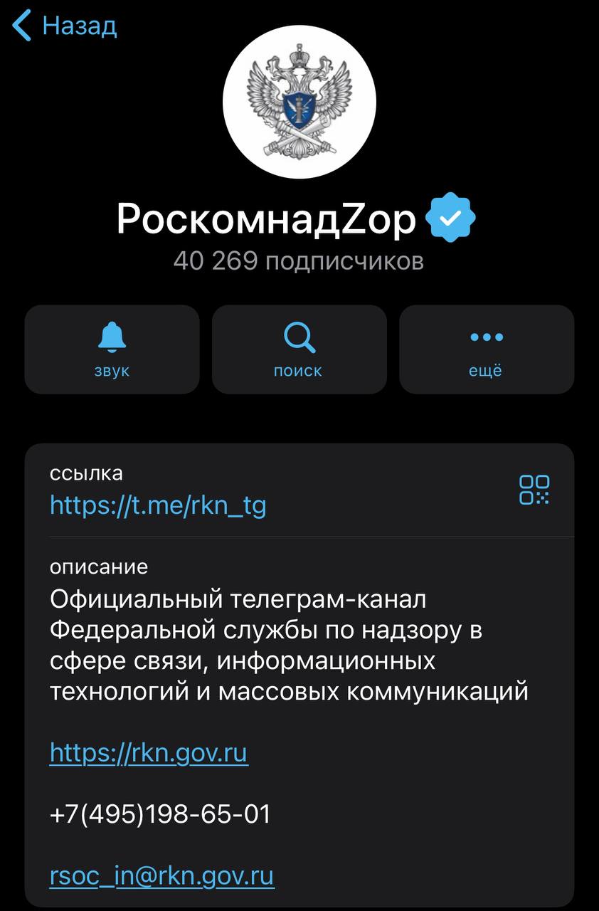 Телеграм-канал «Роскомнадзор», у которого более 40 тысяч подписчиков в Telegram, до сих пор не подал данные о своих администраторах и владельцах SIM-карты в Роскомнадзор, согласно установленным Роскомнадзором и Минцифры правилам.  В реестр канал не внесен, метки о верификации у канала нет.  Печально это.