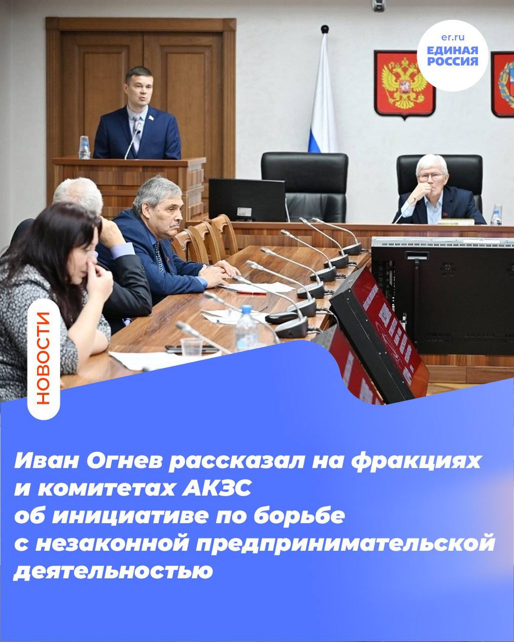 Единая Россия Барнаул Барнаульский единоросс рассказал на фракциях и комитетах АКЗС об инициативе по борьбе с незаконной предпринимательской деятельностью Иван Огнев Председатель комитета БГД по законности и местному самоуправлению пояснил коллегам из краевого парламента суть предложенных изменений Напомним речь идет об увеличении штрафов владельцам передвижных торговых точек располагающихся на улицах города без разрешения городских властей Поводом для ужесточения мер стал рост количества случаев торговли с автомобилей размещенных на барнаульских парковках Подобные факты регулярно выявляются в ходе совместных рейдов профильного комитета администрации города депутатов Россельхознадзора и полиции Только в 2025 году было составлено 793 административных протокола на сумму 478 тысяч рублей Закон подробнее на канале Единая Россия Барнаул