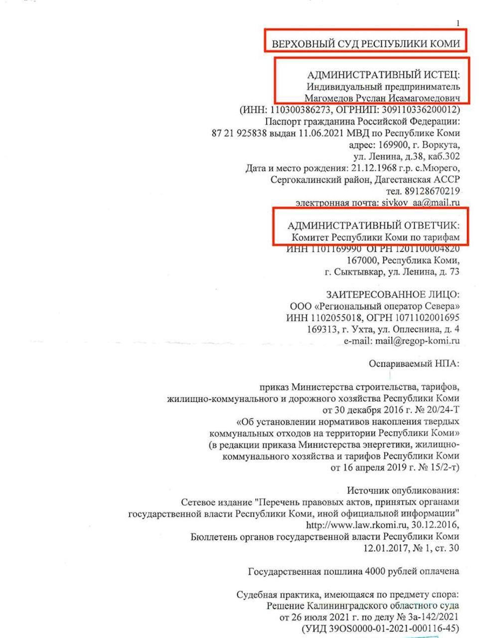 Победивший на праймериз депутат-единорос из Республики Коми, спасая свой бизнес от миллионных судебных штрафов, сам подал в суд на местную власть Вопиющий пример несоблюдения партийной дисциплины и нарушения субординации внутри региональной системы власти произошел в Республике Коми, где сейчас у врио губернатора Ростислава Гольдштейна в самом разгаре и без того непростая избирательная кампания. В мае этого года в ряде местных тг-каналов и СМИ была обнародована информация о том, что представляющий Воркуту депутат регионального Парламента Руслан Магомедов годами не платит за вывоз мусора со своих коммерческих объектов среди которых крупнейший в Воркуте ТЦ . На данный момент по уже проигранным их два и еще длящимся судебным разбирательствам представитель «Единой России» должен будет выплатить до 7 миллионов рублей. После обнародования судебных решений депутат-владелец торгового центра к слову, недавно победивший на региональных праймериз «ЕР» никак не прокомментировал свои правонарушения, вместо этого подав в суд на региональное правительство в лице Комитета по тарифам Республики Коми. Цель иска Магомедова - попытаться аннулировать предъявленные ему судебные требования путем отмены действующего норматива на вывоз мусора в регионе как раз из торговых центров. Стоит также отметить, что не желающий платить по счетам Магомедов, в 2021 году стал самым богатым депутатом местного Парламента, только официально задекларировав доход свыше полмиллиарда рублей.