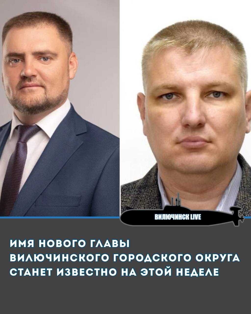 Имя нового главы Вилючинского городского округа станет известно на этой неделе В пятницу 12 декабря Депутаты Вилючинской городской Думы выберут Главу из двух участников конкурса На эту должность претендуют два человека Олег Бондаренко и Иван Костенко Они оба успешно прошли собеседование в конкурсной комиссии которое состоялось 10 декабря Теперь их кандидатуры вынесут на голосование депутатов