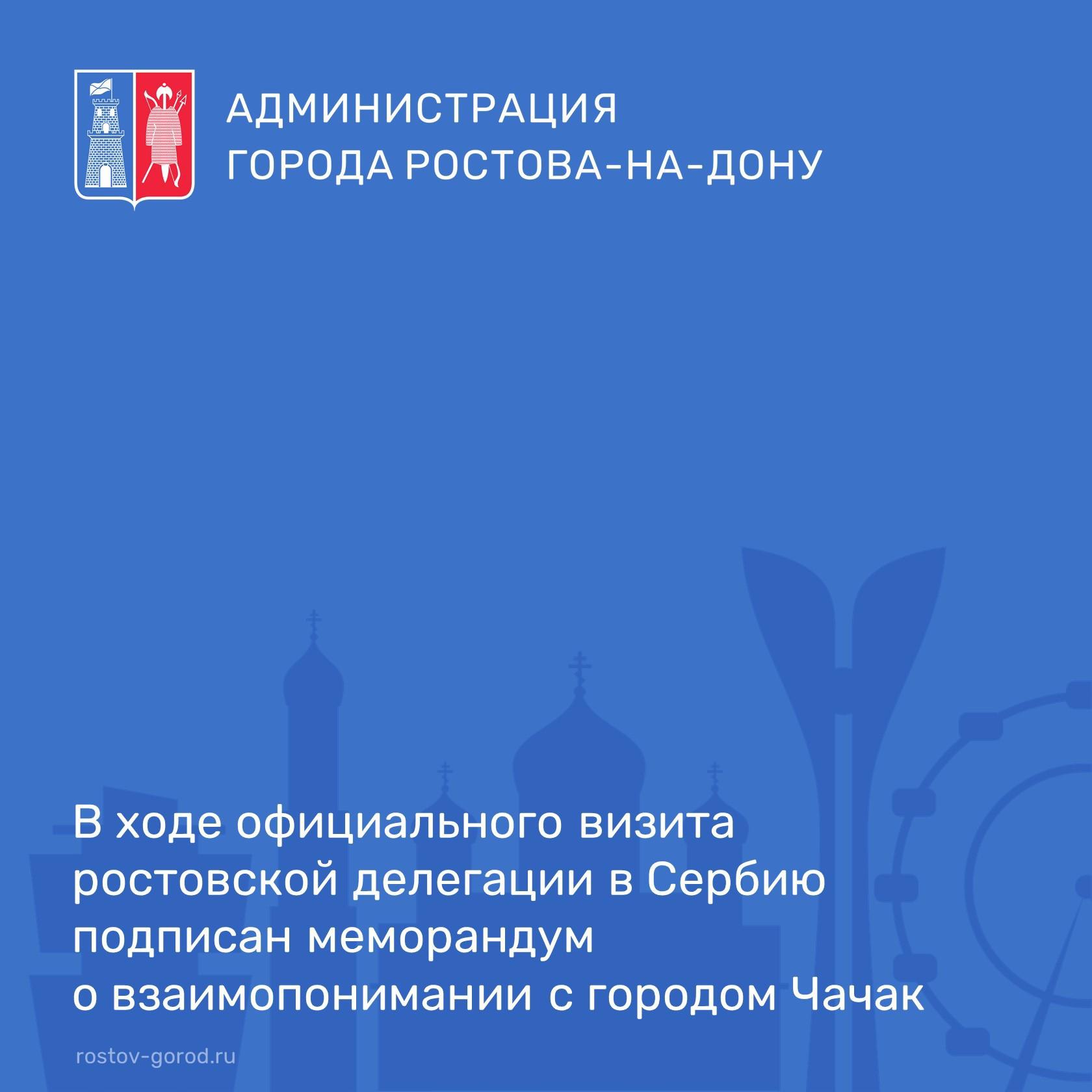 В ходе официального визита ростовской делегации в Сербию подписан меморандум о взаимопонимании с городом Чачак.  В последние годы российско-сербские отношения вышли на уровень многопланового взаимодействия, а по ряду направлений – стратегического партнерства. Не последнюю роль в укреплении связей между народами России и Сербии играет сотрудничество городов.  Меморандум о взаимопонимании был подписан между городом Ростов-на-Дону Российской Федерации и городом Чачак Сербии в рамках визита городской делегации в Сербию.  Ростовская делегация передала в дар сербской стороне книги об истории города Ростова-на-Дону, а также флаг города.  #АдминистрацияРостова #РостовГород #РостовНаДону #РнД #АдминистрацияГорода #Сербия #МежнанародныеОтношения