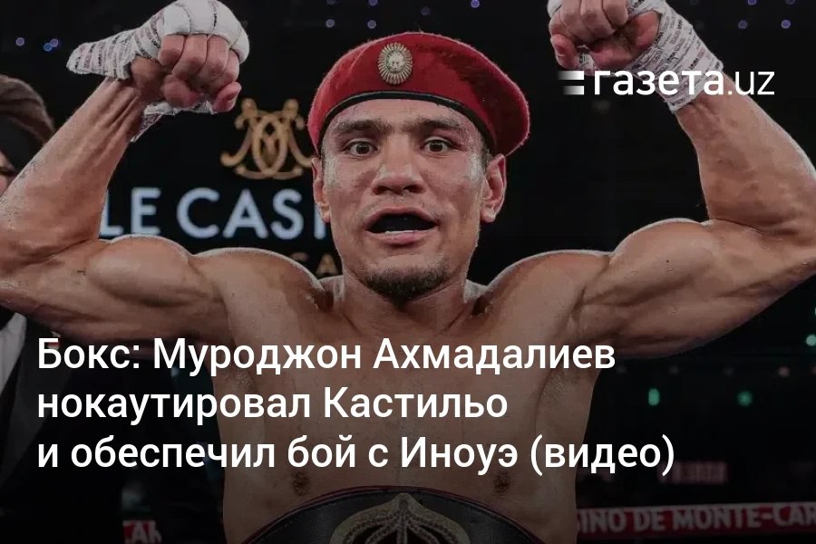 Узбекистанский боксёр Муроджон Ахмадалиев досрочно победил мексиканца Луиса Кастильо и тем самым официально обеспечил себе титульный бой с абсолютным чемпионом мира Наоей Иноуэ. Telegram Instagram YouTube