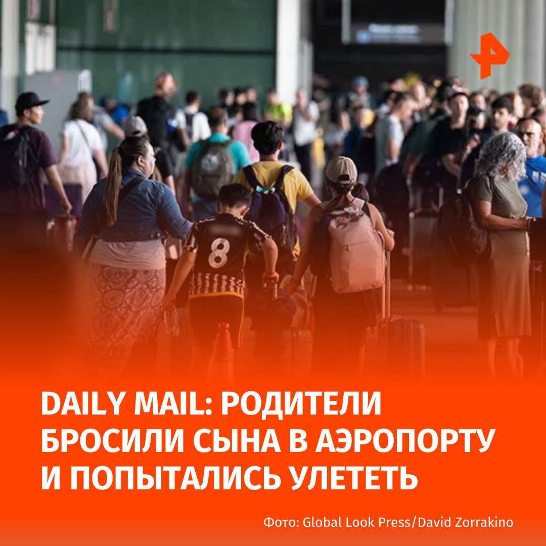 Семейная пара бросила в аэропорту Барселоны 10-летнего сына из-за того, что его паспорт оказался просроченным. Как пишет газета Daily Mail, родители оставили ребёнка одного в международном аэропорту Эль-Прат в Барселоне и попросили родственника забрать его, чтобы самим не опоздать на рейс. В итоге горе-родителей, которые собирались в отпуск, нашли и доставили в полицейский участок. МАХ Отправить новость
