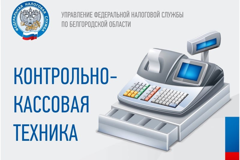 Напоминаем, кто должен применять ККТ с 1 июля  Уже завтра закончится срок, до которого индивидуальные предприниматели новых регионов РФ, применяющие УСН и не имеющие работников, могли не применять ККТ при расчётах  Налогоплательщики новых регионов России с 1 февраля 2025 года обязаны применять зарегистрированную контрольно-кассовую технику при осуществлении расчётов, за исключением некоторых категорий, для которых Правительством РФ установлены отдельные сроки.  Индивидуальные предприниматели новых регионов РФ, применяющие УСН и не имеющие работников относятся к пятой группе налогоплательщиков, подлежащих переводу на обязательное применение ККТ, для них обязанность применения кассы наступает 01.07.2025. А для завершающей - шестой, группы  ИП на ЕСХН или ПСН без наемных работников , срок наступит уже через месяц.  С 01.08.2025 все налогоплательщики новых регионов обязаны будут применять контрольно-кассовую технику при каждом расчёте.  В настоящее время успешно пройдено четыре этапа перевода налогоплательщиков ЛНР, ДНР, Запорожской и Херсонской областей на обязательной применение ККТ. Налогоплательщики первых четырёх групп – все юридические лица, а также индивидуальные предприниматели  на всех системах налогообложения с работниками либо применяющие ОСНО без работников  уже применяют кассы в своей деятельности и отмечают ряд положительных улучшений в этой связи:   легко проследить движение товаров;  позволяет контролировать работу персонала;  упрощает ведение налогового учёта и др.  Вместе с тем, контрольные мероприятия, которые проводятся налоговыми органами новых субъектов РФ, уже выявляют нарушителей в сфере применения ККТ.  Обращаем внимание, что несоблюдение требований законодательства о применении ККТ влечет за собой административную ответственность согласно ст. 14.5 КоАП РФ в виде административного штрафа.  Налоговые органы новых субъектов РФ рекомендуют своевременно регистрировать контрольно-кассовую технику и применять её при каждом расчёте!   -канал ФНС России. Новые регионы  #ККТ_НР