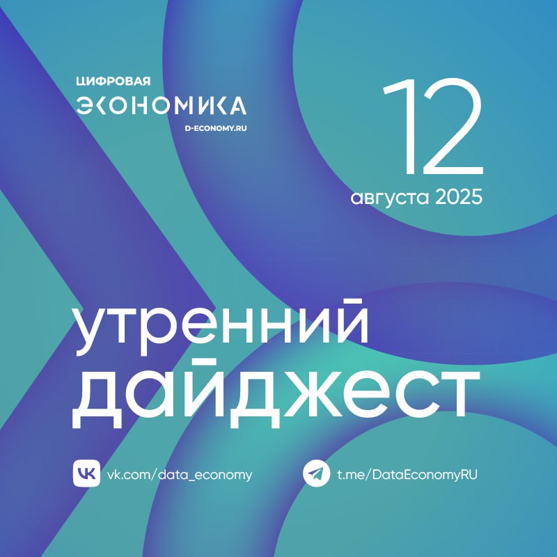 Цифровая трансформация отраслей и систем государственного управления — задача стратегическая. Без участия правительства, протекционизма и прямого дотирования разработок и внедрения эта трансформация растянется на долгие годы, если вообще произойдет. Как эта задача решается в России с помощью нацпроектов, где есть отставание, а где мы уже обогнали весь мир, рассказал министр цифрового развития Максут Шадаев. Трафик российских фиксированных и мобильных сетей связи за последние пять лет вырос почти в 2,5 раза, рассказал Максут Шадаев. Предложенная Минцифры России схема работы мобильного интернета в российских регионах во время отключений, вызванных угрозой атак беспилотников, не получила одобрения Федеральной службы безопасности. Проблемы с голосовыми звонками в мессенджерах Telegram и WhatsApp, начавшиеся 11 августа, могут быть связаны с выборочными тестовыми блокировками самих платформ. Операторы связи настаивают, что их сети работают штатно, и допускают, что проблемы могли возникнуть по внешним причинам. Минцифры России усилит контроль за работой смартфонов с 5G к спутниковой сети вне зависимости от того, иностранная она или российская. Проект ведомства устанавливает требование к получению сигнала не напрямую, а по схеме: телефон — спутник — наземная станция сопряжения. Широкое стимулирование спроса на российские ИТ-продукты должно быть в стране и прежде всего для объектов критической информационной инфраструктуры, считает Максут Шадаев. В 2024/25 учебном году Всероссийский проект «Урок цифры» объединил 176 школ Запорожской области. Тематические занятия прошли более 90 тысяч раз, сообщил губернатор региона Евгений Балицкий.