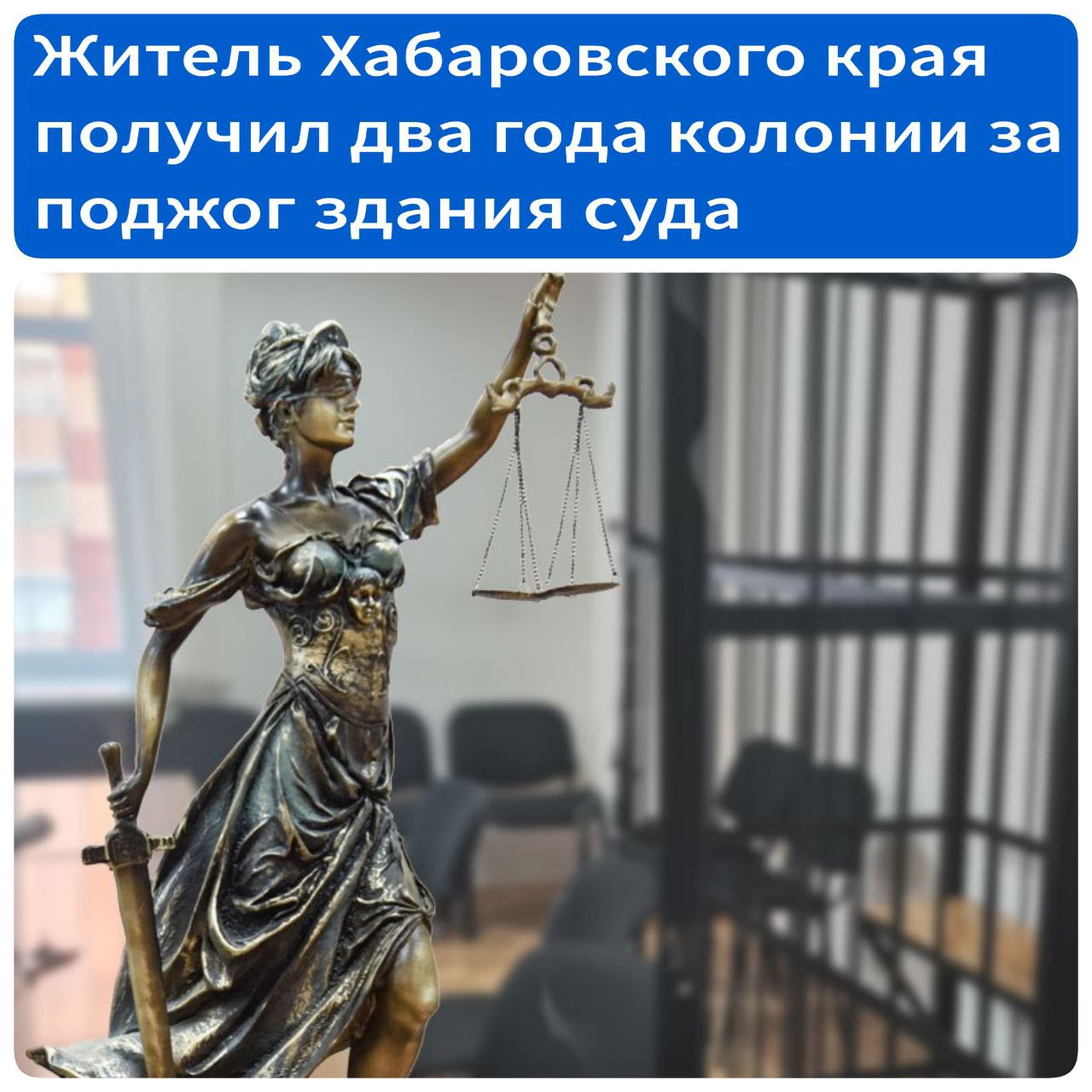 Пытался сжечь дело: два года колонии получил житель Ванино за поджог здания суда В середине октября 2023 года пьяный житель рабочего поселка Ванино поджег здание судебного участка. Сообщается, что там хранилось дело об административном правонарушении в отношении него. Фигуранту грозило лишение водительских прав. Мужчина разбил окно и бросил в помещение подожженный пакет. Убедившись, что огонь разгорелся и распространился по помещению, он скрылся с места преступления. Сумма ущерба составила более 600 тысяч рублей. Суд назначил виновному наказание в виде двух лет лишения свободы в колонии строгого режима. Источник - Губерния