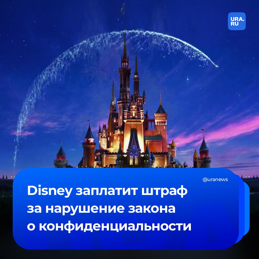 Disney выплатит штраф в 10 млн долларов за нарушение закона о защите конфиденциальности детей Компания и ее подрядчики собирали персональные данные несовершеннолетних без согласия родителей или опекунов В иске поданном в Окружной суд США по Центральному округу Калифорнии правительство утверждало что Disney не обозначила видеоконтент YouTube как предназначенный для детей В дополнение к штрафу постановление запрещает Disney осуществлять деятельность на YouTube в нарушение COPPA и требует создать программу которая обеспечит надлежащее соблюдение COPPA на YouTube в будущем говорится в публикации Минюста США Это уже второй в 2025 году штраф который Disney выплатит из за обвинений в незаконном сборе конфиденциальной информации о детях В сентябре компанию обвинили в намеренном неразмещении детской маркировки на видео Подписаться на URA RU мы в MAX
