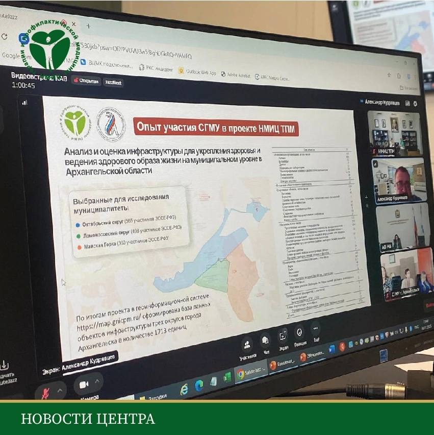 16 июля 2025 года в ФГБУ «НМИЦ ТПМ» Минздрава России прошло установочное совещание, посвященное старту проекта по разработке системы мониторинга муниципальной инфраструктуры и формирования здоровьесберегающей и безопасной среды в Архангельской области. В мероприятии приняли участие представители: ФГБУ «НМИЦ ТПМ» Минздрава России, Министерства здравоохранения Архангельской области, Министерства науки, высшей школы и научно-технологического развития Архангельской области, ФГБОУ ВО «Северный государственный медицинский университет» Минздрава России, ГБУЗ Архангельской области «Архангельский областной центр общественного здоровья и медицинской профилактики» Далее на нашем сайте