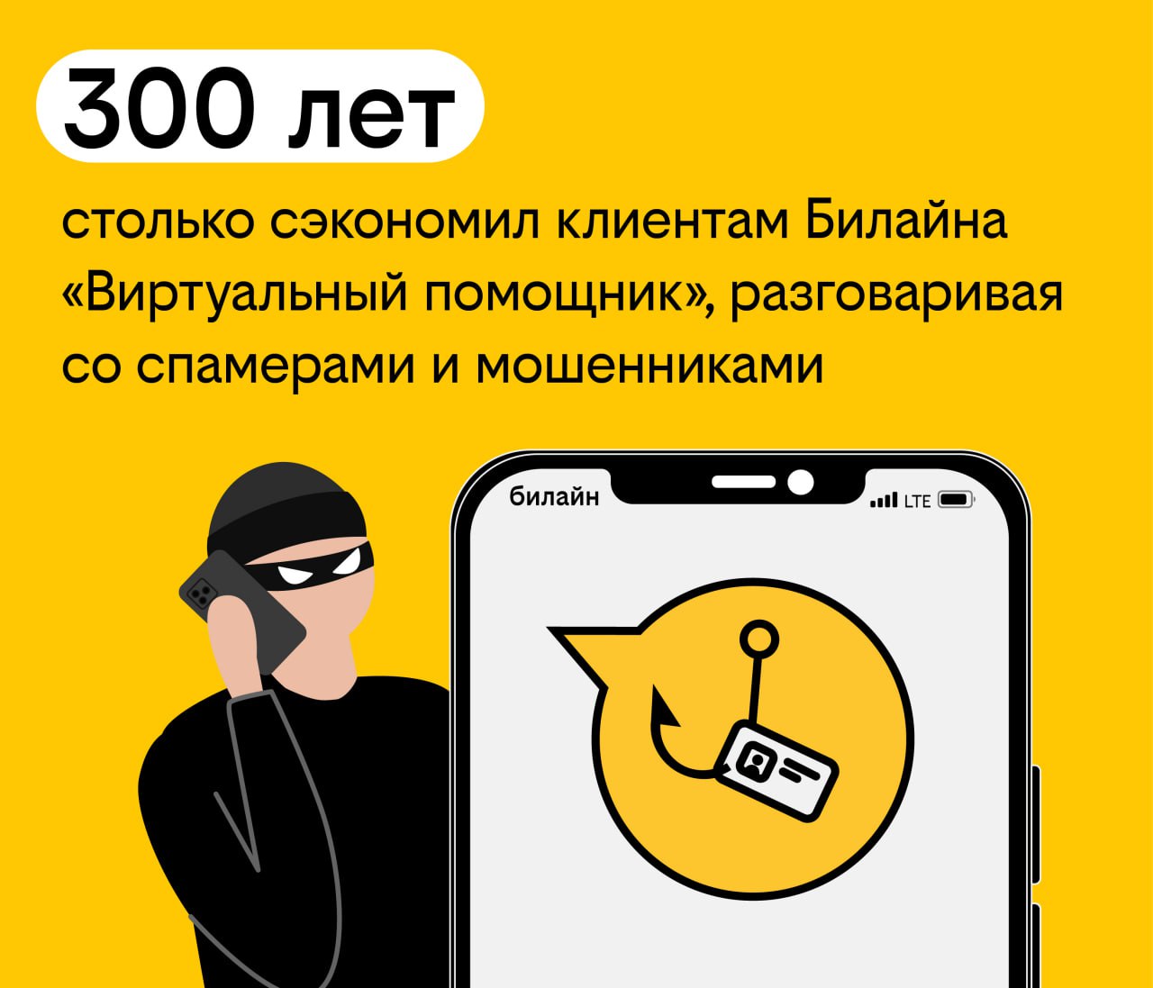 За девять месяцев 2025 года Виртуальный помощник Билайна общался со спамерами и мошенниками 160 млн минут то есть примерно 111 тыс дней или более 300 лет Всего с января по сентябрь он заблокировал около 1 4 млрд нежелательных вызовов общее количество выявленных спам звонков превысило 3 млрд Группа быстрого реагирования Билайна проанализировала данные о вредоносной активности и назвала самые распространенные схемы мошенничества сообщение об угрозе безопасности от силового органа МВД ФСБ госучреждения Роскомнадзор службы безопасности компании или сервиса Госуслуги банк и т д обращение от управляющей компании по поводу замены ключей к домофону требование от поликлиники заменить физический медицинский полис на электронный звонок от почтовой или курьерской службы по поводу получения посылки или заказного письма предложение инвестировать в фонд например якобы аффилированный с Газпромом звонок от пенсионного фонда или соцслужб по поводу перерасчета пенсии или других социальных выплат Подписка на канал