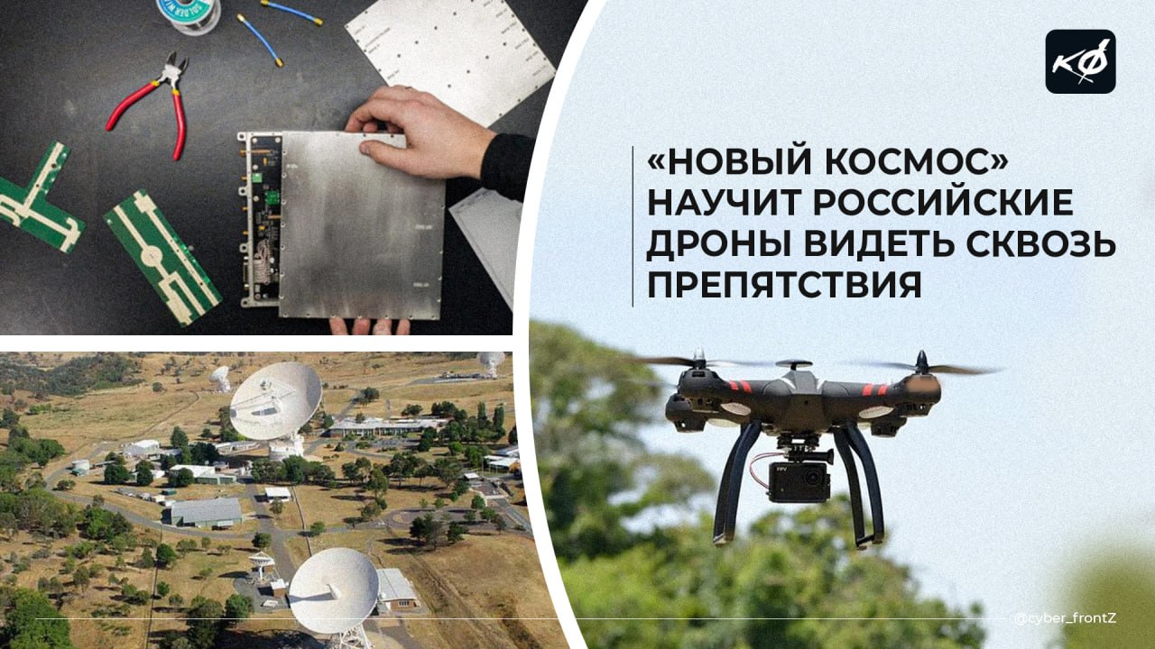 Российские беспилотники научатся видеть сквозь преграды В новый радар интегрирован алгоритм, созданный на базе технологий для космических спутников — он позволит "видеть" объекты за препятствиями и получать четкие изображения при сильной тряске. Компания-разработчик "Новый космос" называет изобретение прорывом в получении радиолокационных изображений. Его можно применять для мониторинга ЛЭП, льдов, разливов нефтепродуктов и др. Предсерийный образец обещает выпустить до конца года. КИБЕРФРОНТ.