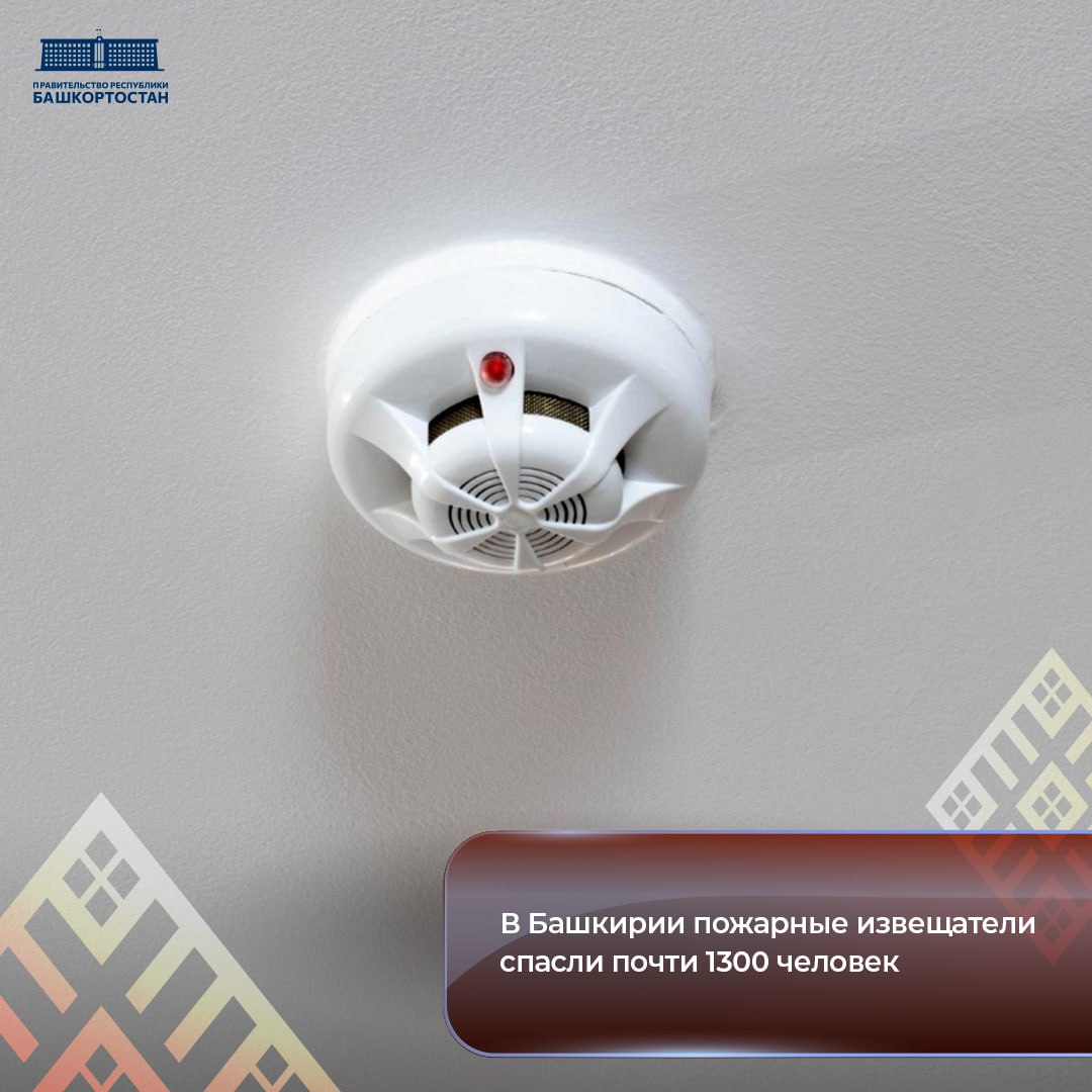 В Башкортостане пожарные извещатели спасли почти 1300 человек Благодаря пожарным извещателям с 2016 года спасено 1292 человека из них 482 ребенка Буквально в конце прошлой недели в Уфимском районе в СНТ Дружба пожарный извещатель спас семью с двумя детьми В данном случае извещатель уловил частички дыма просигналил и тем самым выполнил свою функцию своевременно оповестив о задымлении Благодаря этому никто не пострадал отметили в госкомитете