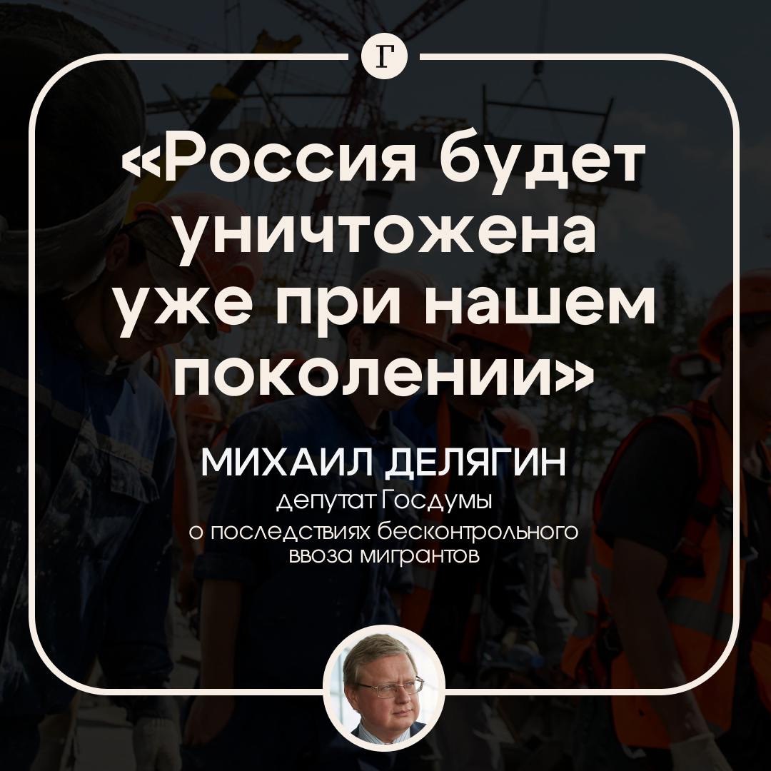 В Госдуме заявили, что мигранты могут уничтожить Россию за одно поколение.  Это можно предотвратить, лишь остановив массовый завоз иностранцев и проведя ревизию уже выданных гражданств, считает депутат Михаил Делягин.  Но власти вместо этого работают над «малозначимыми» законопроектами, заявил политик.  «Это ответ на вопрос о том, кто именно смывает Россию в канализацию истории», — заключил он.  Прав? —   /