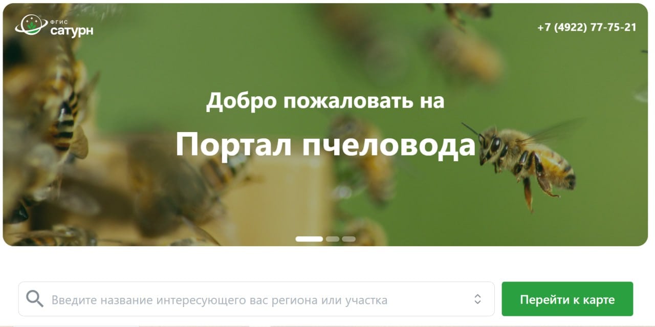 «Портал пчеловода» заработал в России  Его запустили на базе информационной системы Россельхознадзора «Сатурн». На интерактивной карте пасечники могут в онлайн-режиме посмотреть, какие обработки пестицидами и агрохимикатами запланировали фермеры в ближайшее время в их населенном пункте, и успеть вовремя изолировать пчел.    Также там можно найти полезную информацию, — например, узнать, что делать при отравлении пчел пестицидами.  Вход на «Портал пчеловода» находится здесь. Регистрация для пользования ресурсом не требуется.       Подписаться на «ВиЖ»