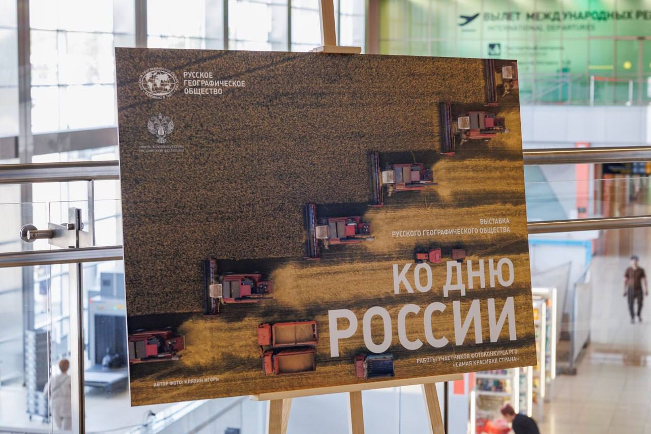 В аэропорту Кольцово открылась фотовыставка Русского географического общества В экспозиции 20 работ участников крупнейшего отечественного фотоконкурса «Самая красивая страна». «Кольцово – крупнейший региональный аэропорт страны, которым сформирована широкая сеть маршрутов. В том числе нашим пассажирам доступны перелеты более чем по 70 внутрироссийским направлениям. Выставка, которая включает в себя красочные пейзажи, позволяет гостям аэропорта оценить природное многообразие нашей страны, увидеть потрясающие своей красотой уголки России, куда можно добраться благодаря рейсам из Кольцово», – сказал директор по стратегическим коммуникациям аэропорта Сергей Симаков. Выставка будет работать до 22 июня. Юрий Ломакин