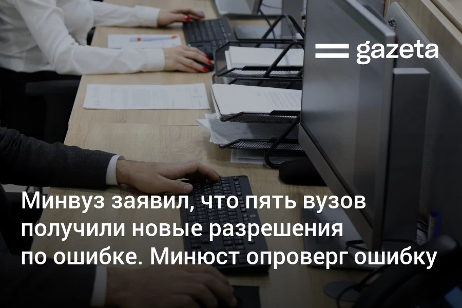 Минвуз и Минюст опубликовали информацию о пяти частных вузах которая противоречит друг другу Первое министерство заявило что разрешения на дополнительные услуги и адреса были выданы вузам по ошибке Второе заявило что никакой ошибки не было www gazeta uz ru 2025 08 29 edu Telegram Instagram YouTube