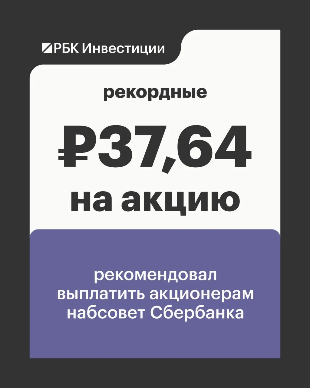Наблюдательный совет Сбербанка рекомендовал дивиденды за 2025 год 37 64 акцию Всего акционеры банка могут получить в виде дивидендов 850 2 млрд Последний день для покупки бумаг под выплаты это 17 июля Окончательное решение примут акционеры на собрании 30 июня Доходность по текущим ценам превышает 11 Подробнее Наблюдательный совет Сбера рекомендовал рекордные дивиденды за 2025 год Подписаться на канал Мы в MAX