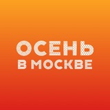Осень в Москве
