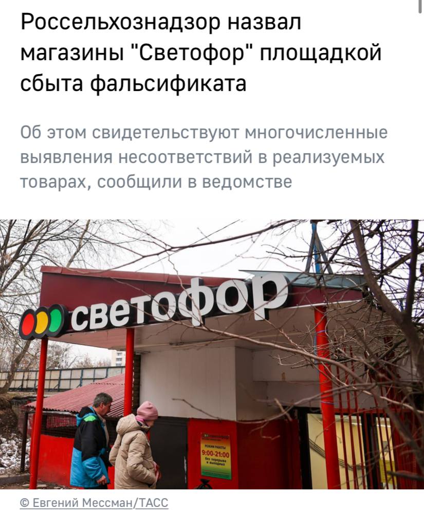 Магазины сети «Светофор» являются площадкой для сбыта поддельной продукции, заявил Россельхознадзор.  В молочных продуктах находили растительные жиры и кислоты, в мясных — компоненты, не указанные в составе, а в птице — патогенные микроорганизмы, включая сальмонеллу и антибиотики.  При этом в настоящее время в ряде регионов на основании выявленных нарушений в торговых точках сети «Светофор» проводятся согласованные с прокуратурой проверки, отметило ведомство.