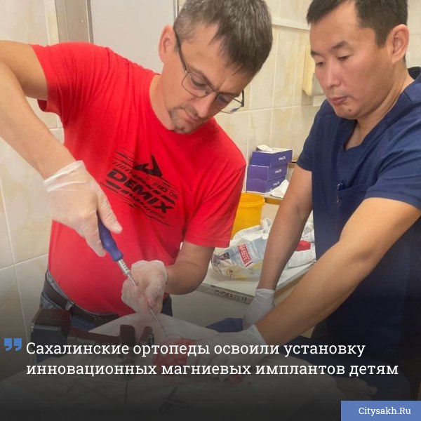 В детской областной больнице Сахалина готовятся к внедрению биоразлагаемых магниевых имплантов созданных российскими специалистами Уже в сентябре врачи начнут устанавливать новые конструкции при лечении костных травм у несовершеннолетних citysakh ru news 121789