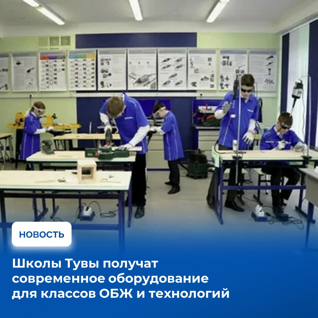 В новом учебном году более 100 школ Тувы получат современное оборудование и учебные материалы по предметам «Основы безопасности и защиты Родины» и «Труд». Это стало возможным благодаря реализации в республике федерального проекта «Все лучшее детям», который входит в состав нового национального проекта «Молодежь и дети».   Стоит отметить, что с прошлого учебного года в школах начали преподавать «Основы безопасности и защиты Родины», который является обновлённой версией ОБЖ. В программе — не только правила безопасного поведения в быту, транспорте, природной среде и информационном пространстве, но и основы военной подготовки. Ученики будут осваивать навыки первой помощи, азы военного дела, строевую, тактическую, стрелковую подготовку и медицину.   Для этого в школах начаты работы по модернизации кабинетов, которые будут оснащены современным оборудованием: швейными машинами, станками для металло- и деревообработки для класса «Технологии», а также учебно-тренировочными комплектами для кабинетов «Основы безопасности и защиты Родины», которые включают макеты оружия, противогазы, средства индивидуальной защиты, манекены для реанимации и наборы для первой медицинской помощи.  «Обновленные классы будут оснащены современным учебным инвентарем, что позволит преподавать предмет максимально эффективно и интересно», — отметили специалисты Минобразования Тувы.  Благодаря этим инициативам школьники республики смогут получить практические знания и навыки, которые пригодятся в будущем. Это шаг к созданию современной образовательной среды, где каждый ребенок сможет раскрыть свой потенциал и подготовиться к взрослой жизни.