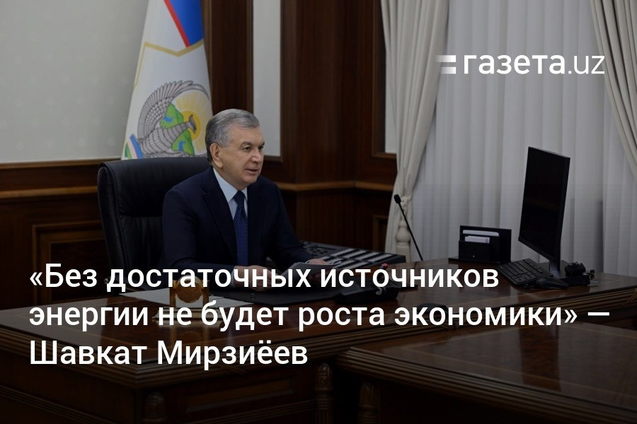 Президент Узбекистана поставил цель сохранить в 2025 году темпы экономического роста на уровне не менее 6% и увеличить ВВП до более чем 125 млрд долларов. Руководителям поручено разработать программу по сокращению затрат до 15−20% и увеличению добавленной стоимости за счёт энергоэффективности.     Telegram     Instagram     YouTube