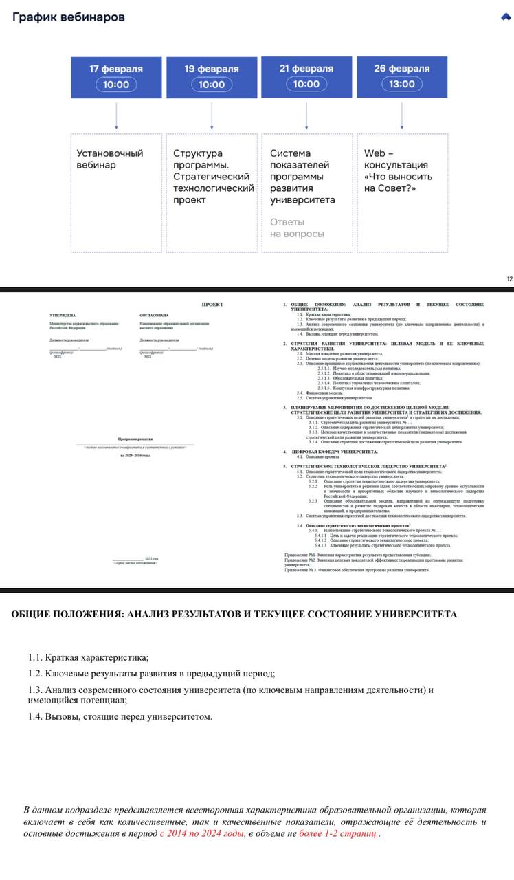 Социоцентр: перезагрузка «Приоритета 2030» в ожидании ротации вузов 2/2  Отмечается, что ключевыми факторами оценки новых программ станут логика и обоснованность, того,  что сделано и предполагается в развитии вуза. При этом именно изменения в политиках вуза способны закрепить те изменения, которые возникли под воздействиям программных мероприятий.     В результате трансформации университеты – участники программы - должны стать , прежде всего, национальными лидерами и технологическими хабами, а не кадровыми агентствами в регионах.   Стоит сосредоточиться на технологической программе, показать ее сложность, актуальность, проблемность и обосновать, почему университет в состоянии сделать свой вклад в ее решение. Необходимо подготовить необходимую доказательную базу того, что будет свидетельствовать о ее реализуемости.    Зафиксирована необходимость и ее индикаторы для  развития системы управления стратегией достижения технологического лидерства университета. Нужно будет показать изменения в  архитектуре системы управления и предлагаемых механизмов сопровождения хода реализации стратегии достижения технологического лидерства университета, а также выполнения стратегических технологических проектов.   Рекомендуемая структура программы развития университета:    Общие положения: анализ результатов и текущее состояние университета.    Стратегия развития университета: целевая модель и ее ключевые характеристики.     Планируемые мероприятия по достижению целевой модели: стратегические цели развития университета и стратегии их достижения.    Цифровая кафедра университета.    Стратегическое технологическое лидерство университета  Университеты отмечают четкую работу команды организаторов мероприятий под руководством Константина Богоносова – и.о. директора ФГАНУ «Социоцентр».  Содержание установочных вебинаров, которые вел новый руководитель, отличалось четкостью, проработанностью и понятностью, что особенно важно для разработчиков в условиях вневременных ограничений на перезагрузку.  НОП с вниманием следит за эволюцией ФГАНУ «Социоцентр», желаем Константину Богоносову и его коллегам успехов.  #ИнсайдНОП