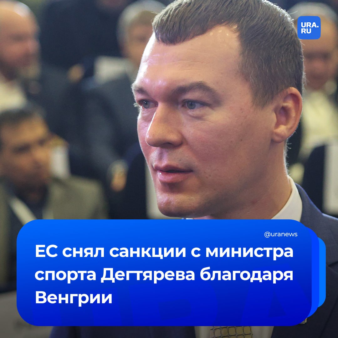 Евросоюз исключил из санкционных списков главу Минспорта Дегтярева и еще нескольких россиян, сообщило AFP.   Но ЕС продлил санкции в отношении более 2400 лиц и организаций из-за украинского конфликта.  Агентство отметило, что Венгрия согласилась продлить ограничительные меры после того, как из списков убрали четырех человек.