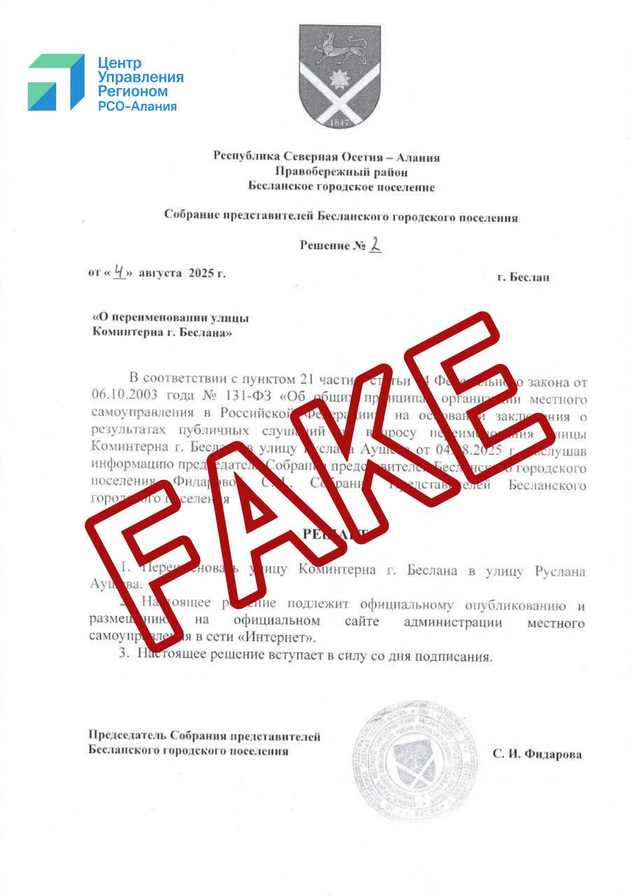 В мессенджерах распространяется фейк о переименовании улицы Коминтерна в Беслане  В мессенджерах появилась ложная информация о том, что в Беслане планируют переименовать улицу Коминтерна в улицу Руслана Аушева.  Однако информация не соответствует действительности. ЦУР связался с администрацией Беслана, где опровергли слухи о переименовании улицы.  "Это конечно же фейк. Таких предложений даже никогда не поступало. И речи о таком никогда не было",-  отметила председатель собрания представителей Бесланского городского поселения  Светлана Фидарова.  Призываем всех  проверять информацию в официальных источниках. Новости от властей публикуются на их проверенных ресурсах.