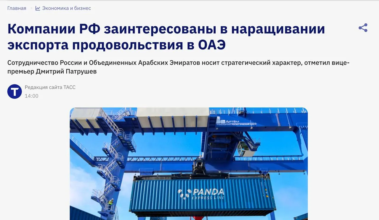 Россия и ОАЭ расширяют торговлю продовольствием Российские компании хотят наращивать экспорт продуктов и удобрений на рынок ОАЭ Вице премьер Патрушев встретился с руководством ОАЭ