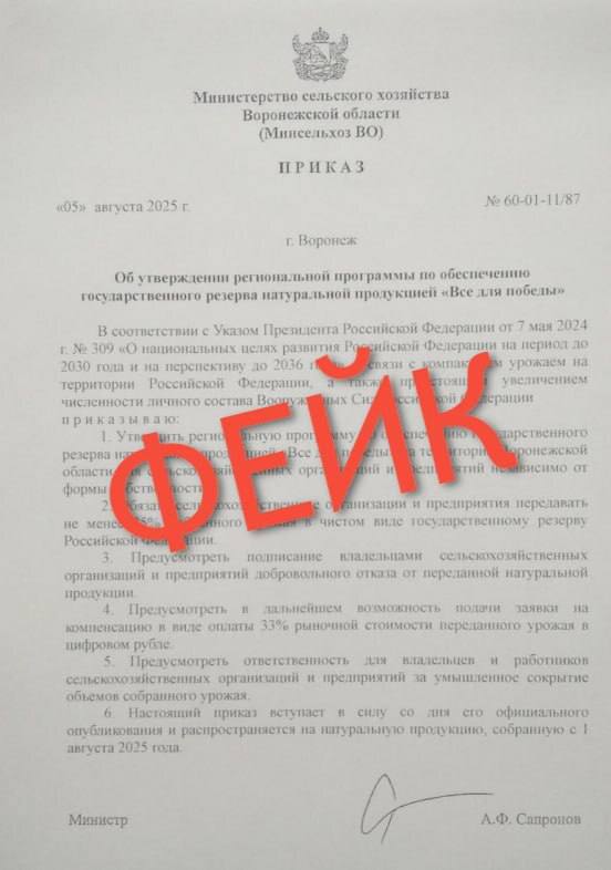 Жителей Воронежской области предупреждают о распространении фейкового документа об изъятии урожая.  В соцсетях появился поддельный приказ, якобы подписанный министром сельского хозяйства Алексеем Сапроновым, об обязательной передаче части урожая в госрезерв по программе «Все для победы».  Власти заявляют, что такой программы и приказа не существует. Подпись министра подделана, к тому же в указанный день он находится в отпуске.    Подписаться Типичный Воронеж