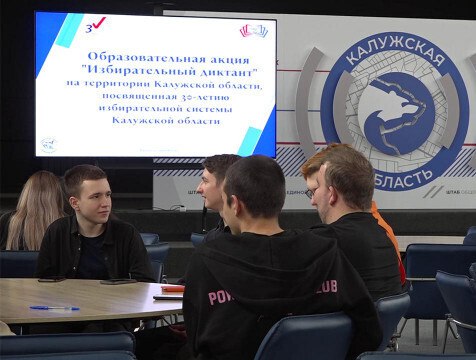Более 7 тысяч жителей Калужской области написали "Избирательный диктант" В Калужской области прошла акция "Избирательный диктант". К ней присоединились более 7 тысяч жителей региона. Они ответили на 20 вопросов на тему избирательного права, избирательного процесса и истории выборов.