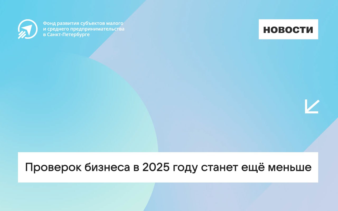 Проверок бизнеса в 2025 году станет ещё меньше  Прокуратура согласовала 36 000 контрольных мероприятий и отказало в проведении более 101 000. Для сравнения — в этом году провели 47 000 проверок.  Генпрокурор России Игорь Краснов считает, что чрезвычайные ситуации у бизнеса в основном происходят не из-за отсутствия проверок, а из-за коррупции контролирующих органов.    Фонд развития субъектов МСП в СПб Центр «Мой Бизнес»