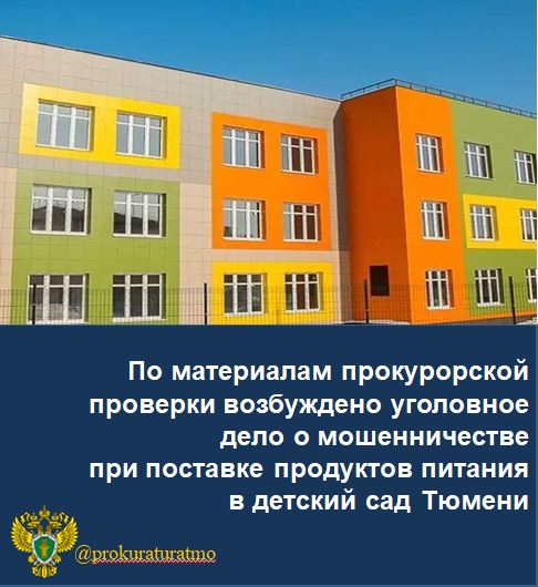 ‍ Прокуратура города Тюмени провела проверку соблюдения законодательства о закупках продуктов питания в одном из детских садов областного центра.    Установлено, что между детским садом и организацией заключен договор на поставку продуктов питания  мясо птицы .  Однако поставщик в период с июля по ноябрь 2024 года при исполнении договора под видом поставки более дорого товара поставил продукцию, не соответствующую спецификации, чем причинил ущерб  учреждению на сумму свыше 140 тыс. рублей.    Прокуратура города направила материалы проверки в правоохранительные органы для дачи уголовно-правовой оценки. По результатам их рассмотрения возбужденно уголовное дело по ч.1 ст.159 УК РФ  мошенничество .     Ход и результаты расследования уголовного дела поставлены на контроль.