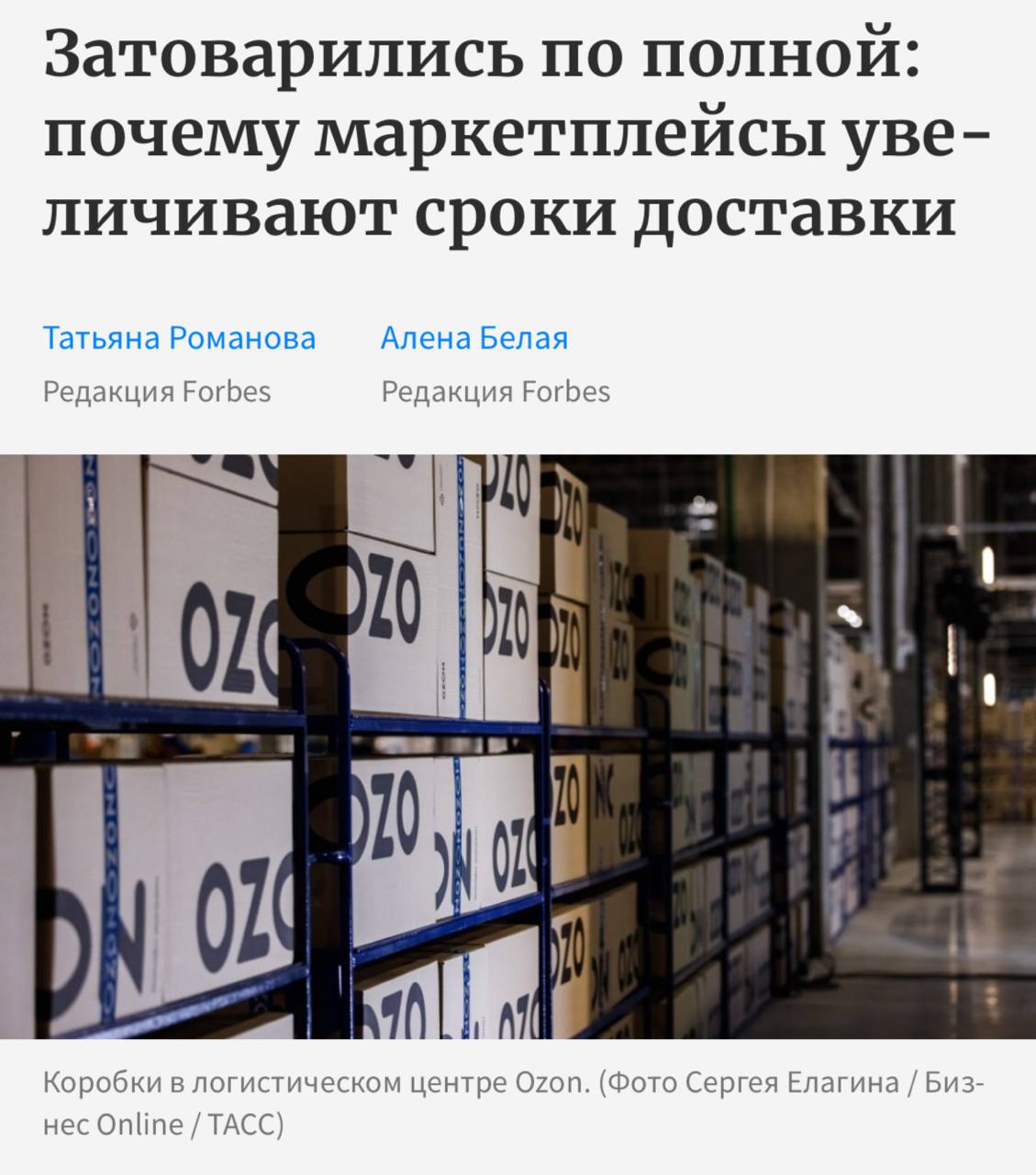 Клиенты крупнейших российских маркетплейсов массово жалуются на задержки заказов до двух недель всё из за перегруженности инфраструктуры и логистических проблем пишет Forbes Продавцы объясняют это ростом объёмов заказов дефицитом складских мощностей и задержками на сортировочных центрах что замедляет обработку и отправку товаров Если заказ приходит утром товар собирается в течение нескольких часов уже на следующий день его передают в доставку на распределительный центр маркетплейса В сентябре были случаи когда товар там зависал дней на десять и более рассказал один из селлеров Кроме того продавцам становится всё сложнее соблюдать новые жёсткие требования по срокам доставки и возвратам что увеличивает риски и затраты Сами маркетплейсы называют проблемы с задержками единичными случаями которые связаны с текущим спросом на конкретный товар сложностями на маршруте или с заказами из дальних регионов
