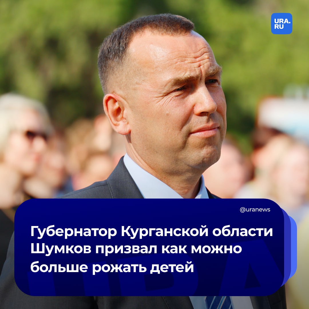 Курганский губернатор Шумков: надо рожать как можно больше детей  По словам Вадима Шумкова, чайлдфри — это обыкновенный сатанизм.   «Нужно просто рожать как можно больше детей и как можно лучше их воспитывать. Остальное они сделают сами», — написал глава региона в своем telegram-канале.