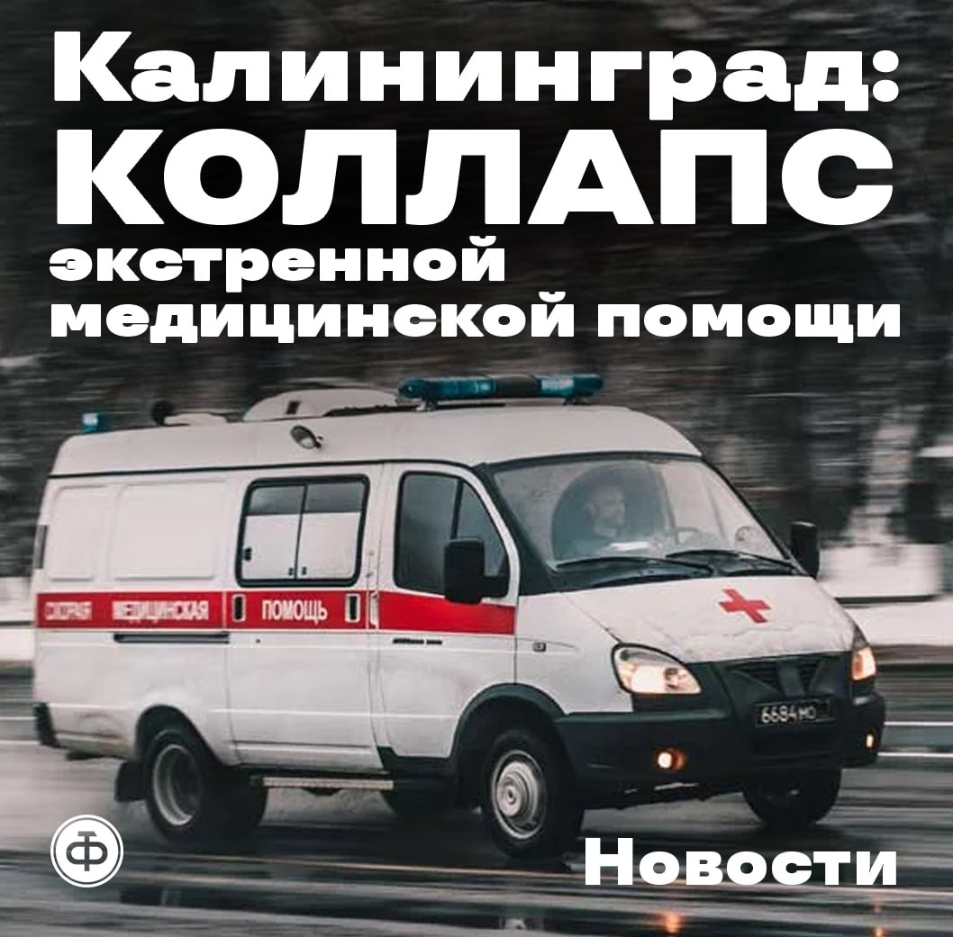 Коллапс службы в Калининграде медики бьют тревогу из за передачи скорой помощи в частные руки Региональный Минздрав планируем передать автопарк и штат водителей 50 городских бригад на аутсорсинг частной компании Медики категорически против В открытом письме которое подписали более ста сотрудников говорится о реальной угрозе коллапса экстренной медицинской помощи для полумиллиона жителей города Основные опасения сотрудников переход в частную компанию лишит водителей социальных гарантий надбавок за вредность дополнительных отпусков и что особенно важно стабильной белой зарплаты Опыт других регионов России показывает после перехода на аутсорсинг квалифицированные водители массово увольняются находя более выгодную работу Их место занимают случайные люди что многократно увеличивает риски как для медиков так и для пациентов По информации из коллектива люди уже начали увольняться В обращении предупреждают Сегодня ещё есть альтернатива в виде собственного автопарка но после его исчезновения экономические аргументы частных компаний для повышения стоимости своих услуг всегда найдутся Государственное учреждение становится зависимым от частных компаний в важнейшем вопросе своей деятельности жизнь и здоровье людей Медики требуют от властей внятных ответов и прекращения реформы которая по их убеждению основана на провальном опыте и грозит уничтожить службу экстренной помощи Ситуация в Калининграде это не просто трудовой спор а вопрос сохранения доступной и качественной экстренной медицинской помощи для всех жителей города Ведь для частной компании это просто бизнес где прибыль достигается за счёт экономии на персонале и технике Если вам нужна помощь в организации защиты ваших прав пишите нам на rabkor rotfront org или rabkor rtf Подписывайтесь на РТФ новости рабочего движения