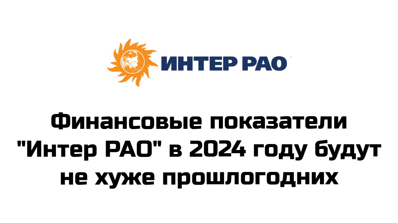 Финансовые показатели "Интер РАО" в 2024 году будут не хуже прошлогодних, заявил глава компании Сергей Дрегваль на встрече с премьер-министром РФ Михаилом Мишустиным  "Подвели итоги полугодия текущего года, смотрим с оптимизмом, ожидаем, что показатели нынешнего года будут не хуже, чем показатели прошлого года", - сказал он