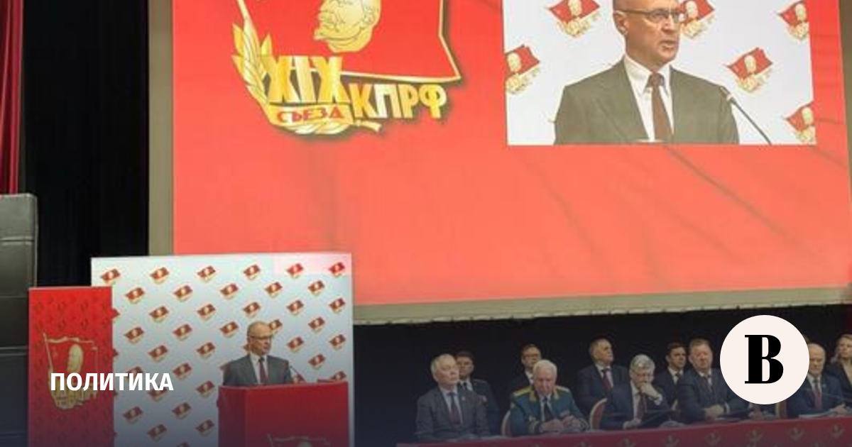 Геннадий Зюганов согласовал с Кремлем вхождение своего внука Леонида Зюганова в члены ЦК КПРФ… Сегодняшний съезд КПРФ традиционно проходит в санатории Управления Делами Президента "Снегири". На съезд , как полагается, приехал и выступил с приветственным словом заместитель Главы администрации президента Сергей Кириенко и, конечно, сорвал аплодисменты. Ну это примерно как, если бы на съезд большевистской РСДРП в Зимний дворец приехал Константин Победоносцев и приветствие от Николая Александровича ll Романова зачитал. Очень не хватает в президиуме съезда Патриарха Московского и всея Руси товарища Кирилла Гундяева . А в остальном, у коммунистов все идёт по плану…