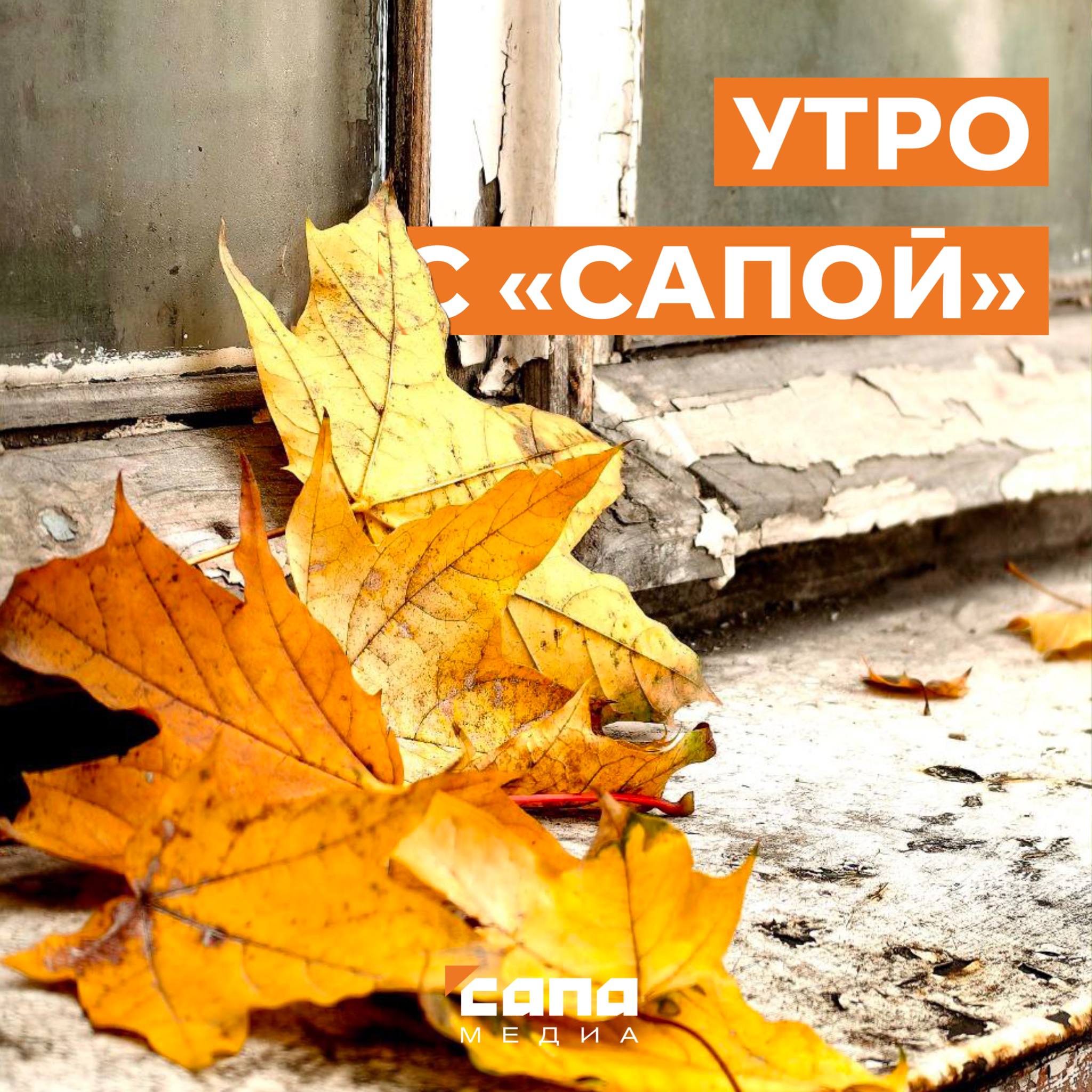 Информация которая может тебе пригодиться В Центральном парке сегодня отметят день рождения Коста Хетагурова Там можно будет посетить выставку детских работ нарисованных по произведениям поэта Также запланирована церемония возложения цветов к памятнику Коста Хетагурову Программа завершится небольшим праздничным концертом Мероприятия начнутся в 14 00 График отключений электроэнергии на сегодня с 10 00 до 14 00 во Владикавказе по ул Леваневского 2 36 1 33 ул Костанаева 2 36 3 35 ул Островского 39 47 ул Таутиева 40 56 33 47 ул Барбашова 46 54 ул Галковского 6 16 1 7 с 08 00 до 12 00 в Моздоке пер Садовый 1 39А 4 12 ул Садовая 7 61 14 22 с 13 00 до 17 00 в Моздоке ул Торговая 2А 4А ул Надтеречная 2 18А 5 11 ул Орджоникидзе 1 29 4 24 ул Толстого 1 8 ул Братская 2 8 ул Комсомольская 5 19 2 12 ул Кирова Сегодня 15 октября водоканал проводит ремонт водопровода с возможным ограничением водоснабжения во Владикавказе по адресам ул Бр Газдановых 47 62 64 66 ул Первомайская 26 Работы запланированы с 11 00 до 14 00 15 и 16 октября в Доме Вахтангова проведут лекции посвященные Коста Сегодня запланирована научно популярная лекция Тамира Салбиева Коста Путь героя а завтра лекция Эльмиры Гутиевой Translating Kostа об особенностях перевода поэзии Коста на английский Билеты от 700 до 1000 рублей на сайте Дома Вахтангова Подписывайся на Сапа 15 Telegram МАХ