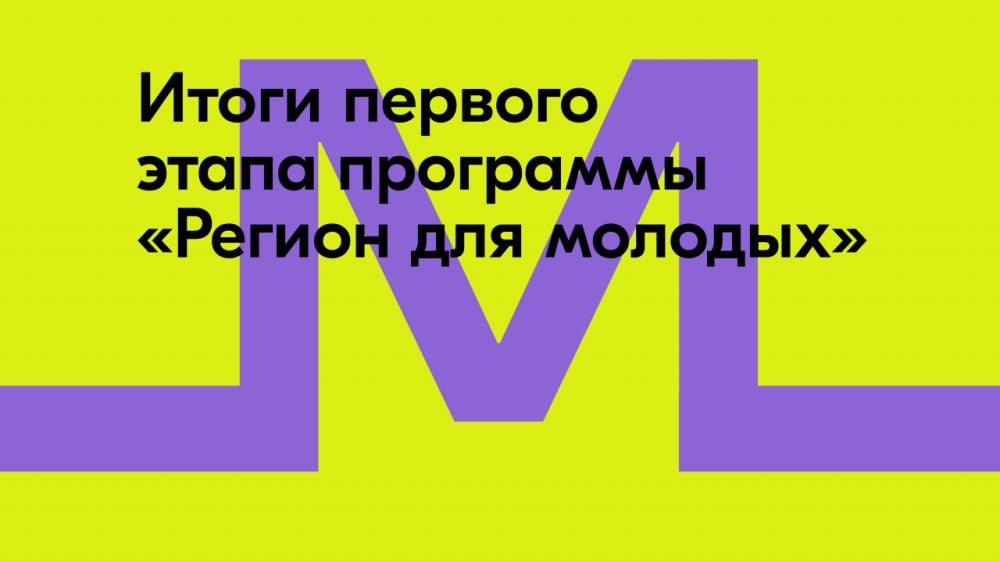 На конкурс «Регион для молодых» подано рекордное количество заявок: подведены итоги заочного этапа Росмолодёжь подвела промежуточные итоги Всероссийского конкурса программ комплексного развития молодёжной политики в регионах России «Регион для молодых». Об этом сообщил в своём телеграм-канале глава ведомства Григорий Гуров. «В этом году на участие в президентской программе “Регион для молодых”, вошедшей в нацпроект “Молодёжь и дети”, подано рекордное количество заявок – от 79 регионов страны. Еврейская автономная область, Чукотский автономный округ, Севастополь и Забайкальский край участвуют в конкурсе впервые. Такая статистика особенно радует, ведь одна из наших приоритетных задач — создание равных возможностей для реализации потенциала каждого молодого человека в стране. В рамках конкурса регионы могут получить до 250 млн руб... Подробнее>>>