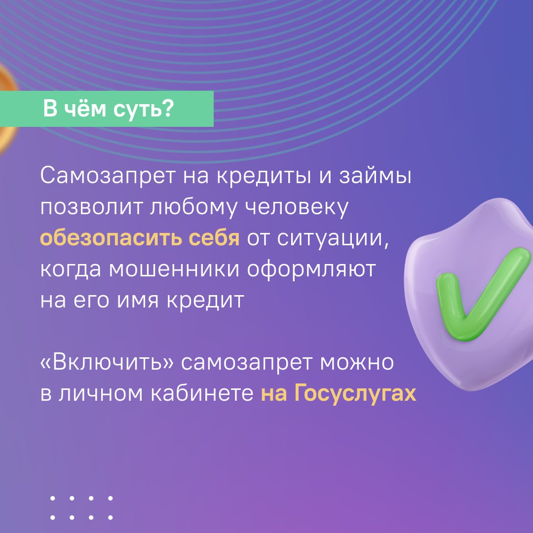 С 1 марта жители страны могут установить самозапрет на выдачу потребительских кредитов и займов. Это позволит обезопасить себя от мошеннических действий.   Функция доступна на Госуслугах. Оформить самозапрет можно полностью или частично совершенно бесплатно. При этом ограничения не распространяются на ипотеку, образовательный или автокредит.   Вместе с тем при необходимости – например, когда гражданин действительно решил взять кредит, – самозапрет можно отменить. Подробнее о новом сервисе рассказываем в карточках.