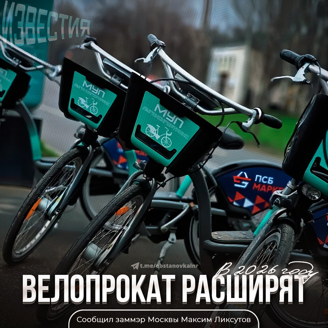 В Луганске из за высокого спроса расширят сеть велопроката Сейчас в городе работают 16 станций 160 велосипедов переданных Москвой С сентября 2024 года совершено более 24 тыс поездок Сервис пользуется популярностью в новом сезоне планируется расширять велопрокат чтобы сделать сервис еще доступнее и удобнее для горожан сообщил заммэр Москвы Максим Ликсутов Читать в Telegram Читать в MAX Наш чат