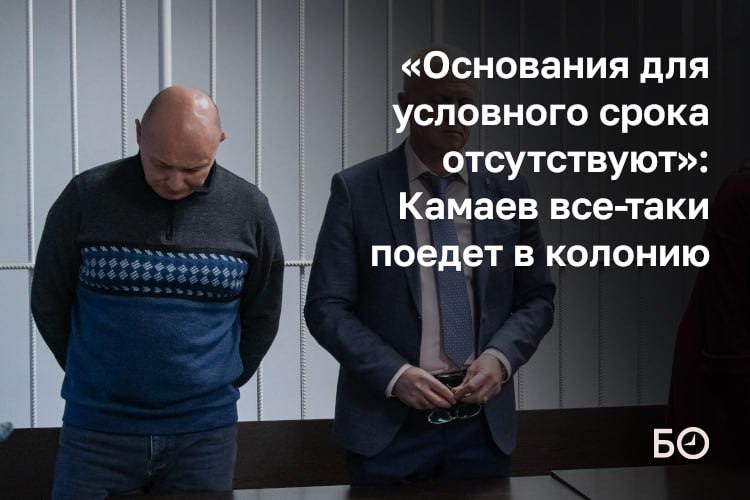 Я признаю что совершил ошибки прошу поддержать меня и быть милосердными говорил в суде экс глава Тукаевского района Фаил Камаев Сегодня ВС РТ рассмотрел апелляционные жалобы на приговор Причем не согласны с решением Набережночелнинского горсуда который приговорил Камаева к 4 годам строгача были как его защитники так и прокуратура Его обвиняли в двух эпизодах получения взятки трех отчуждения земли и двух завышения стоимости строительства Только статья о взятке подразумевает от 7 до 15 лет лишения свободы При этом заключенное досудебное соглашение подразумевает что Камаеву не могли назначить более половины от максимального срока В процессе Камаев участвовал по видеосвязи из чистопольского СИЗО 5 Он просил суд принять во внимание болезнь супруги наличие несовершеннолетних детей Стороны настаивали на смягчении приговора Еще в прениях в нижестоящей инстанции они просили приговорить подсудимого к условному сроку Выслушав их ВС РТ приговор оставил без изменений Адвокаты намерены обращаться в Кассационный суд Эксперты делятся с БИЗНЕС Online практикой в случаях крупного и особо крупного размера взятки реальные сроки назначают в 70 80 случаев ℹ Подпишитесь на БИЗНЕС Online