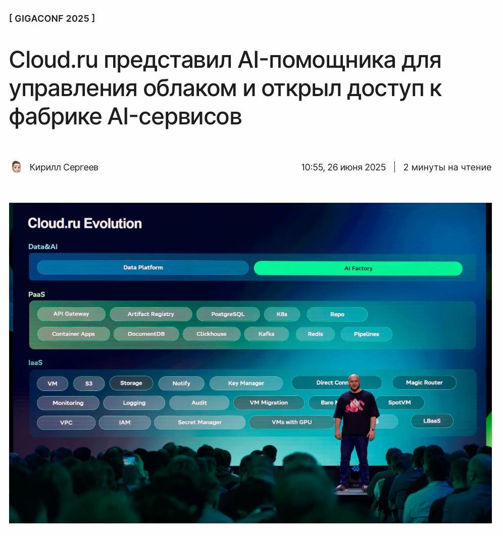ИИ поможет создавать интеллектуальных агентов и управлять облаком Провайдер облачных и AI-технологий Cloud․ru открыл доступ к облачной среде с готовыми AI- и ML-инструментами, а также представил AI-помощника в своём публичном облаке, призванного помочь в управлении облачными ресурсами и инфраструктурой. Подробнее об анонсах компании на GigaConf 2025 читайте по ссылке: ↖