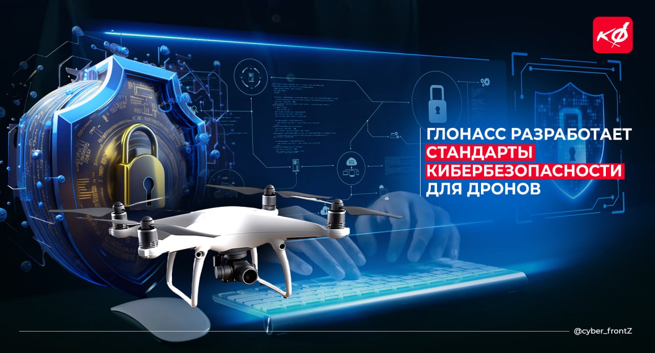ГЛОНАСС разрабатывает единые стандарты защиты беспилотников от кибератак  Для массового внедрения беспилотной авиации необходимо защитить БПЛА от взлома и перехвата управления.   С этой целью ГЛОНАСС разрабатывает стандарты, которые лягут в основу экспериментального правового режима. Программу ЭПР планируют представить до конца 2025 года.  Разработанные стандарты сначала хотят распространить на гражданскую беспилотную авиацию, а затем и на весь беспилотный транспорт.  КИБЕРФРОНТ.
