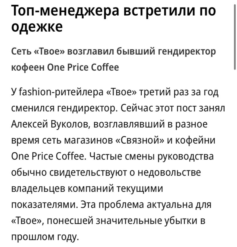 Сеть магазинов Твое третий раз за год сменила гендиректора в этот раз пост занял Алексей Вуколов возглавлявший в разное время сеть магазинов Связной и кофейни One Price Coffee сообщает Коммерсантъ Частые смены руководства обычно свидетельствуют о недовольстве владельцев компаний текущими показателями По итогам прошлого года стало очевидно что финансовое положение сети продолжает ухудшаться Выручка Твое сокращается или стагнирует уже четыре года подряд а период снижения прибыли в 2021 2023 годах сменился масштабным убытком заявил гендиректор Infoline Аналитики Михаил Бурмистров