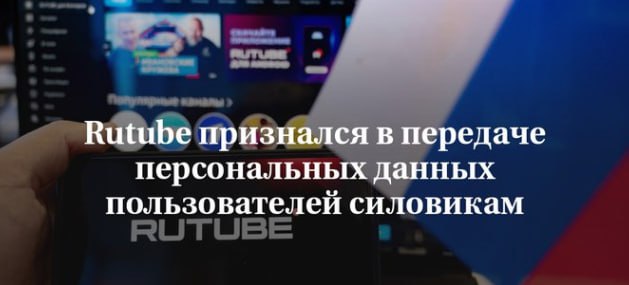 Принадлежащий «Газпром-медиа» видеохостинг Rutube, который в феврале оценивал свою аудиторию в 77 млн человек, передает «все данные» своих пользователей российскому государству. Об этом сообщила глава отдела платформы по работе с лидерами общественного мнения Алена Кузьмина. Отвечая на вопрос о сотрудничестве Rutube с правоохранительными органами на «Форуме безопасного интернета», она заявила, что сотрудники отдела модерации направляют собранные сведения о юзерах в «отдел службы безопасности». «Отдел службы безопасности передает все в прокуратуру. Все данные, которые у нас есть — ip, почта, номер телефона — мы все передаем», — говорит Кузьмина. Подписывайтесь ДИССИДЕНТ ОБСУДИТЬ В ЧАТЕ